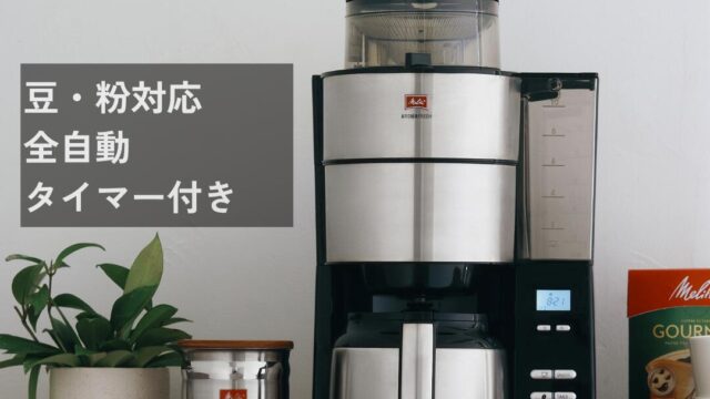 思考を覚醒させる一杯：全自動コーヒーの恩恵
