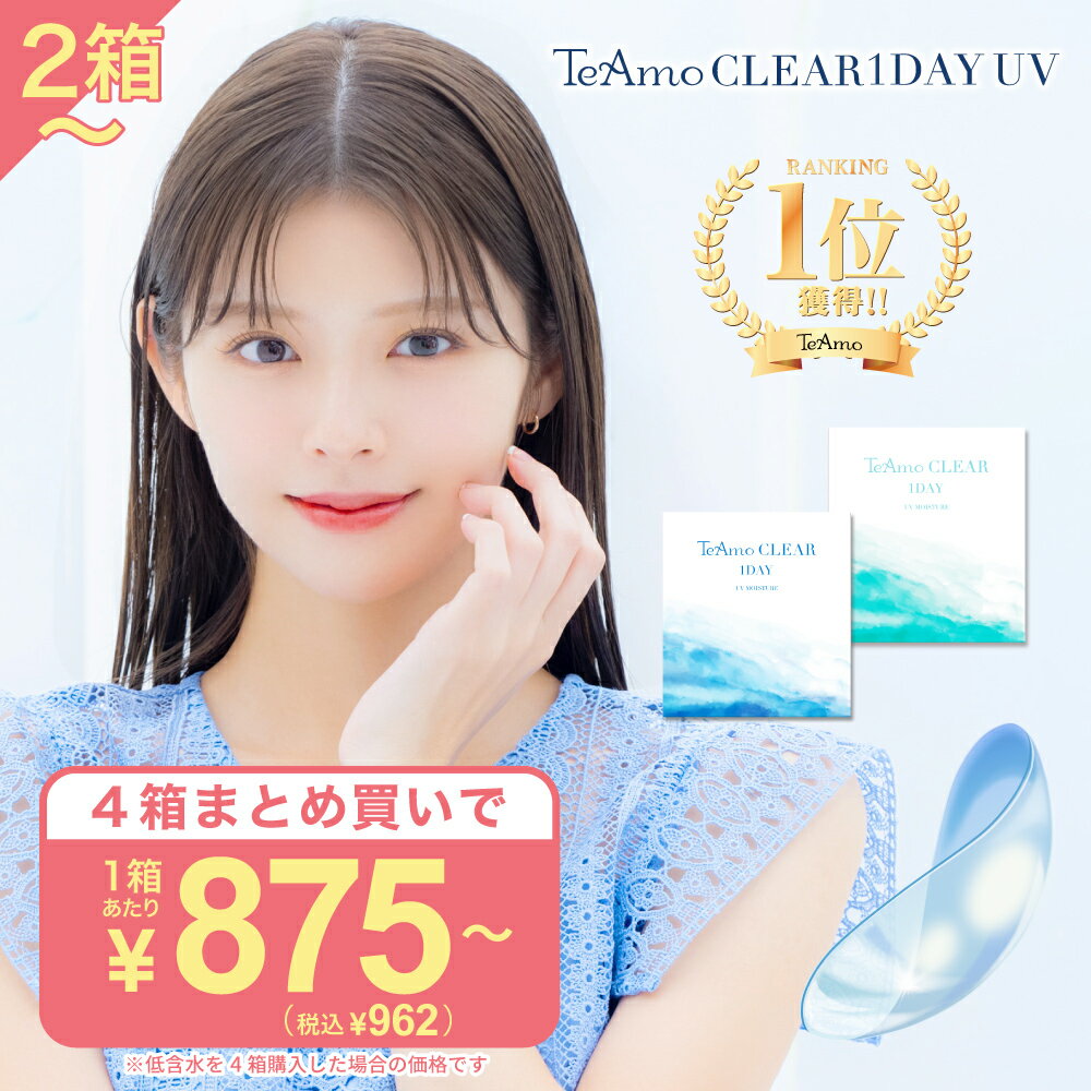 瞳に、洗練された透明感を。TeAmoワンデー