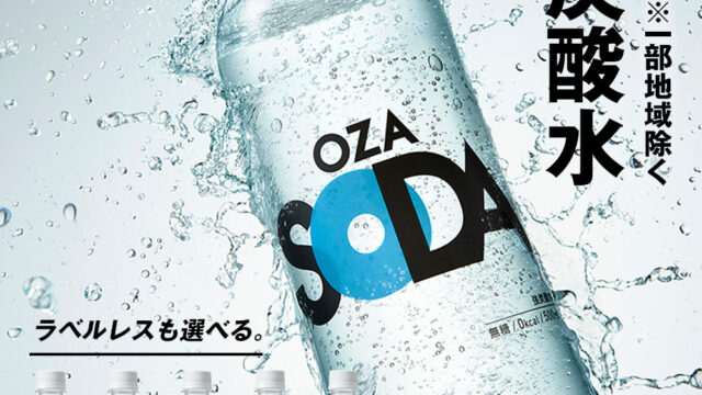 ストックする知性。OZA SODA 48本の合理。
