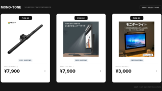 【デスク革命】夜のPC作業が爆速で快適になる掛け式ライト3選