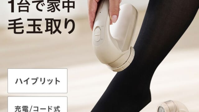 毛玉取り器 電動 充電式 コードレス選ぶならコレ厳選3選！お気に入りの服が蘇る名品