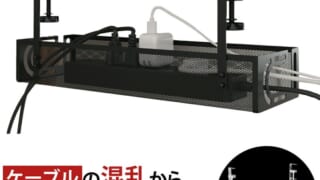デスク ケーブルオーガナイザー クランプ｜デスク周りの配線を消す！ケーブルオーガナイザー クランプ式厳選3選