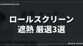 【2026年版】ロールスクリーン ロールカーテン 遮熱で選ぶ厳選3モデル