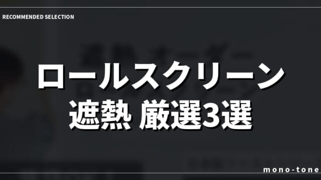 【2026年版】ロールスクリーン ロールカーテン 遮熱で選ぶ厳選3モデル