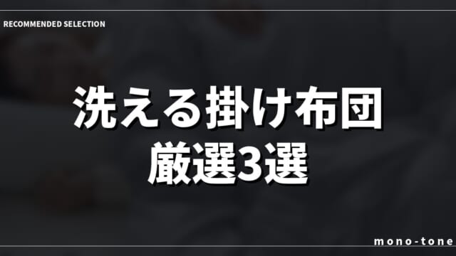 【2026年版】新タイプ登場 掛け布団 洗える厳選3モデル！毎日の睡眠が変わる感動の寝具