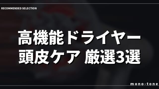 頭皮環境を整える大人の高機能ドライヤー ヘアドライヤー 頭皮ケア厳選3モデル