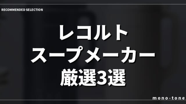 レコルト スープメーカー 豆乳メーカー厳選3モデル！ほったらし調理で叶える理想の時短生活