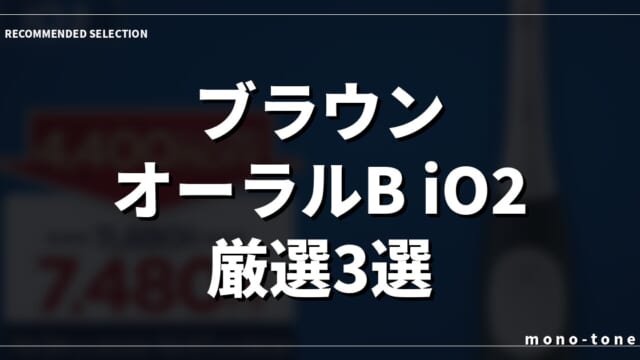 【2026最新】歯垢をごっそり落とすiO2 ブラウン オーラルB厳選3モデル