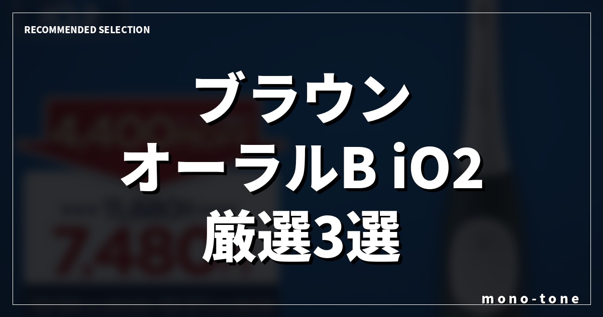 【2026最新】歯垢をごっそり落とすiO2 ブラウン オーラルB厳選3モデル