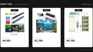 失敗しない水槽 LEDライト タイマー付き！厳選3モデル比較