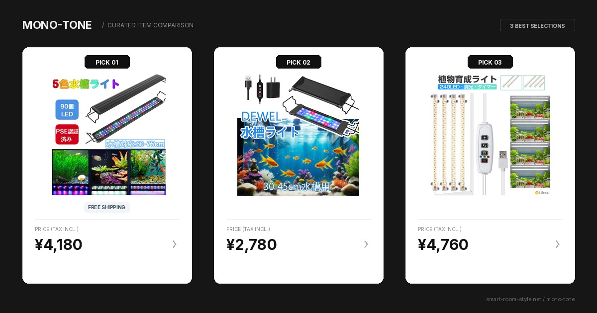 失敗しない水槽 LEDライト タイマー付き!厳選3モデル比較 失敗しない水槽 LEDライト タイマー付き!厳選3モデル比較
