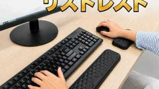 キーボード リストレスト 低反発でデスク環境を整える厳選3モデル