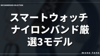 スマートウォッチ ナイロンバンド厳選3モデル！蒸れと不快感を解消する選び方