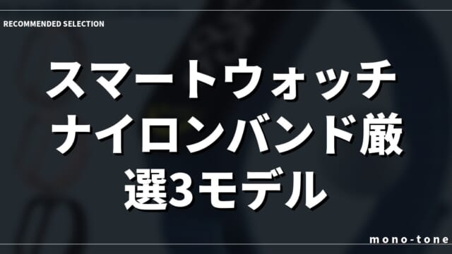 スマートウォッチ ナイロンバンド厳選3モデル！蒸れと不快感を解消する選び方