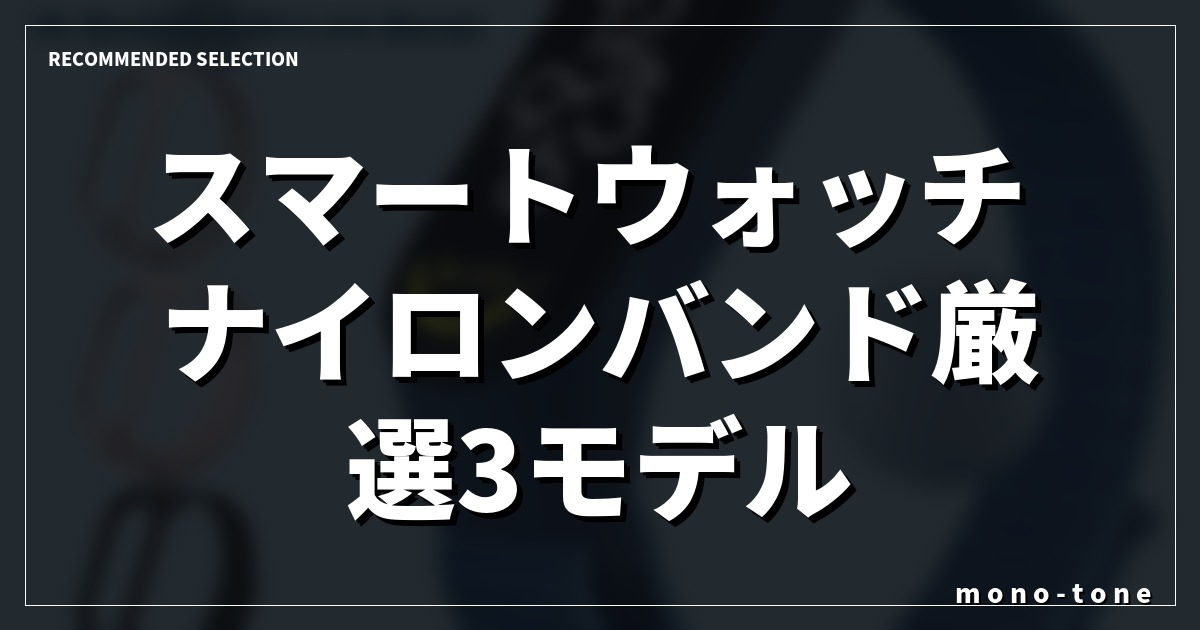 スマートウォッチ ナイロンバンド厳選3モデル！蒸れと不快感を解消する選び方