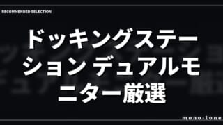 ドッキングステーション デュアルモニター厳選3選！快適な作業環境を作る選び方
