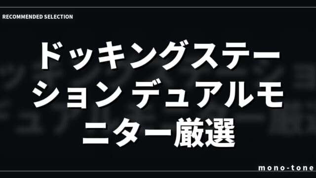 ドッキングステーション デュアルモニター厳選3選！快適な作業環境を作る選び方
