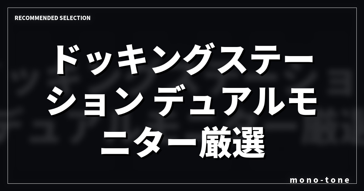 ドッキングステーション デュアルモニター厳選3選!快適な作業環境を作る選び方 ドッキングステーション デュアルモニター厳選3選!快適な作業環境を作る選び方