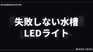 失敗しない水槽 LEDライト タイマー付き！厳選3モデル比較