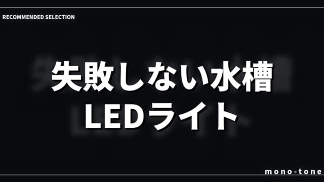失敗しない水槽 LEDライト タイマー付き！厳選3モデル比較