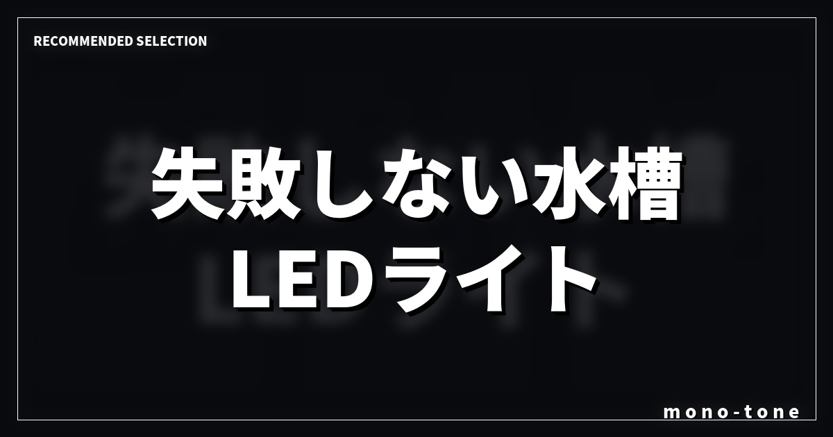 失敗しない水槽 LEDライト タイマー付き!厳選3モデル比較 失敗しない水槽 LEDライト タイマー付き!厳選3モデル比較