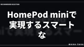 HomePod miniで実現するスマートな音楽生活！厳選3アイテム