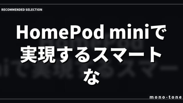 HomePod miniで実現するスマートな音楽生活！厳選3アイテム