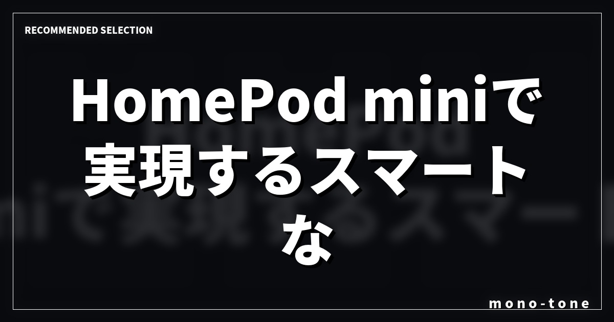 HomePod miniで実現するスマートな音楽生活!厳選3アイテム HomePod miniで実現するスマートな音楽生活!厳選3アイテム