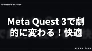 Meta Quest 3で劇的に変わる！快適VR生活を実現する厳選3アイテム