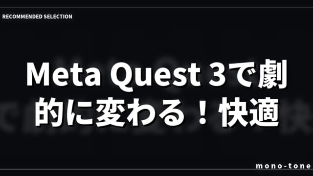 Meta Quest 3で劇的に変わる！快適VR生活を実現する厳選3アイテム