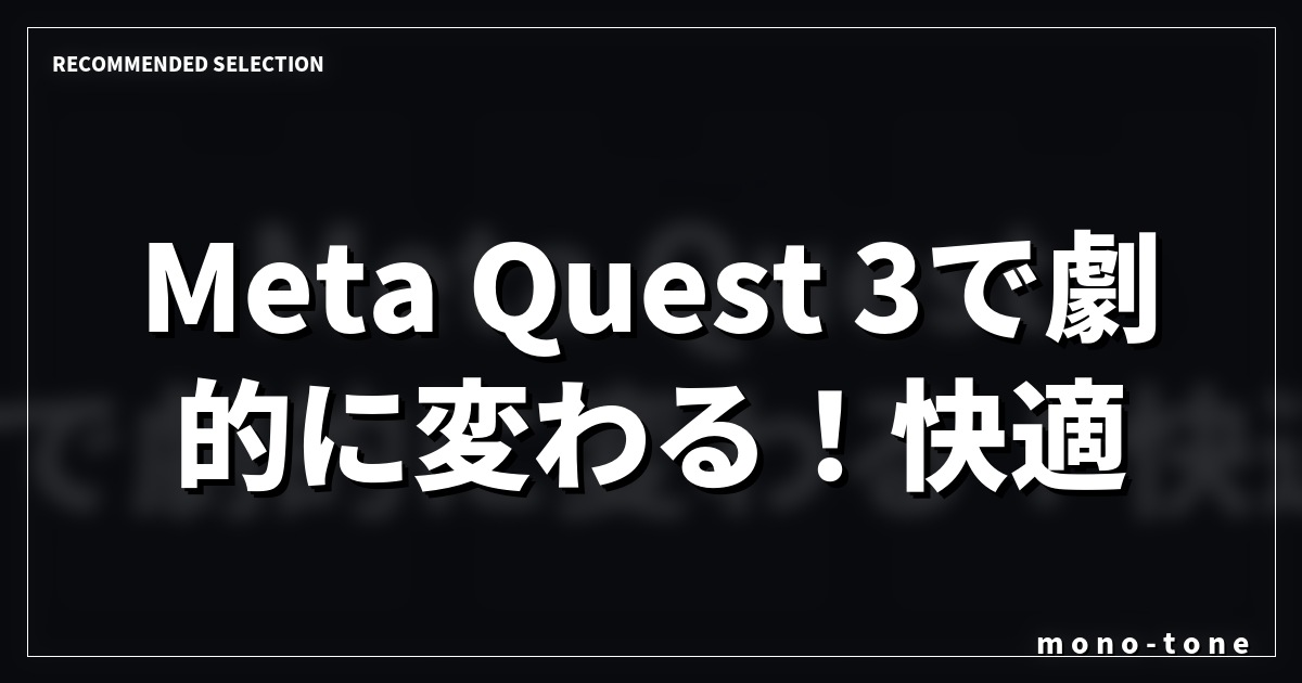 Meta Quest 3で劇的に変わる!快適VR生活を実現する厳選3アイテム Meta Quest 3で劇的に変わる!快適VR生活を実現する厳選3アイテム