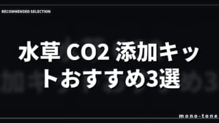 水草 CO2 添加キットおすすめ3選！小型水槽で緑を lush に育てる方法