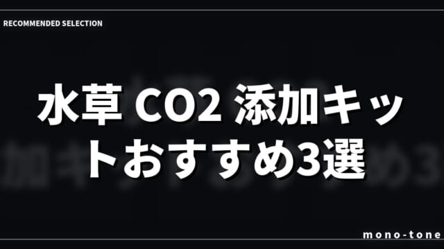 水草 CO2 添加キットおすすめ3選！小型水槽で緑を lush に育てる方法