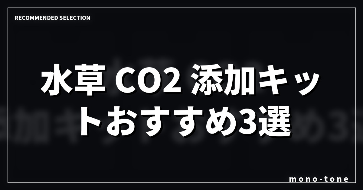 水草 CO2 添加キットおすすめ3選!小型水槽で緑を lush に育てる方法 水草 CO2 添加キットおすすめ3選!小型水槽で緑を lush に育てる方法