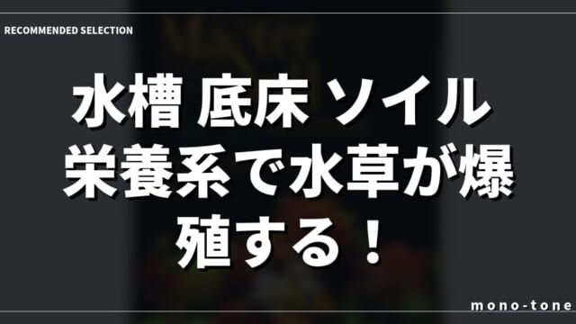 水槽 底床 ソイル 栄養系で水草が爆殖する！厳選3モデル徹底比較