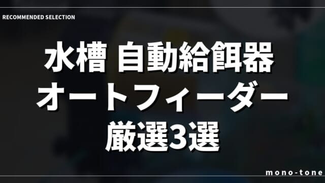 水槽 自動給餌器 オートフィーダー厳選3選！旅行も安心な人気モデル比較
