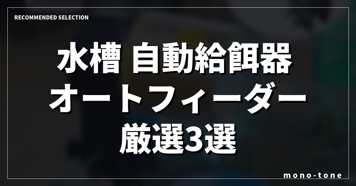 水槽 自動給餌器 オートフィーダー厳選3選!旅行も安心な人気モデル比較 水槽 自動給餌器 オートフィーダー厳選3選!旅行も安心な人気モデル比較