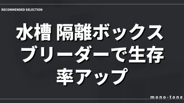 水槽 隔離ボックス ブリーダーで生存率アップ！厳選3モデル徹底比較