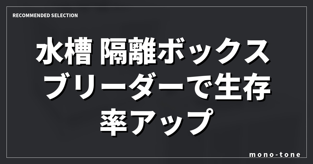 水槽 隔離ボックス ブリーダーで生存率アップ!厳選3モデル徹底比較 水槽 隔離ボックス ブリーダーで生存率アップ!厳選3モデル徹底比較