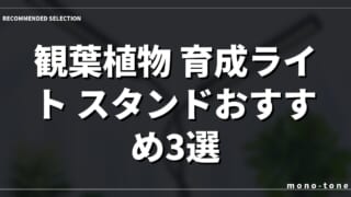 観葉植物 育成ライト スタンドおすすめ3選！室内でも元気に育つ人気モデル
