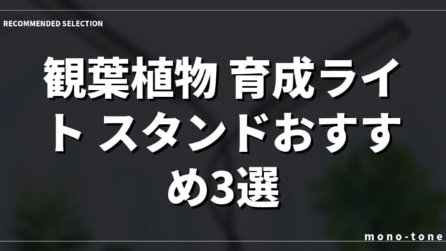 観葉植物 育成ライト スタンドおすすめ3選！室内でも元気に育つ人気モデル