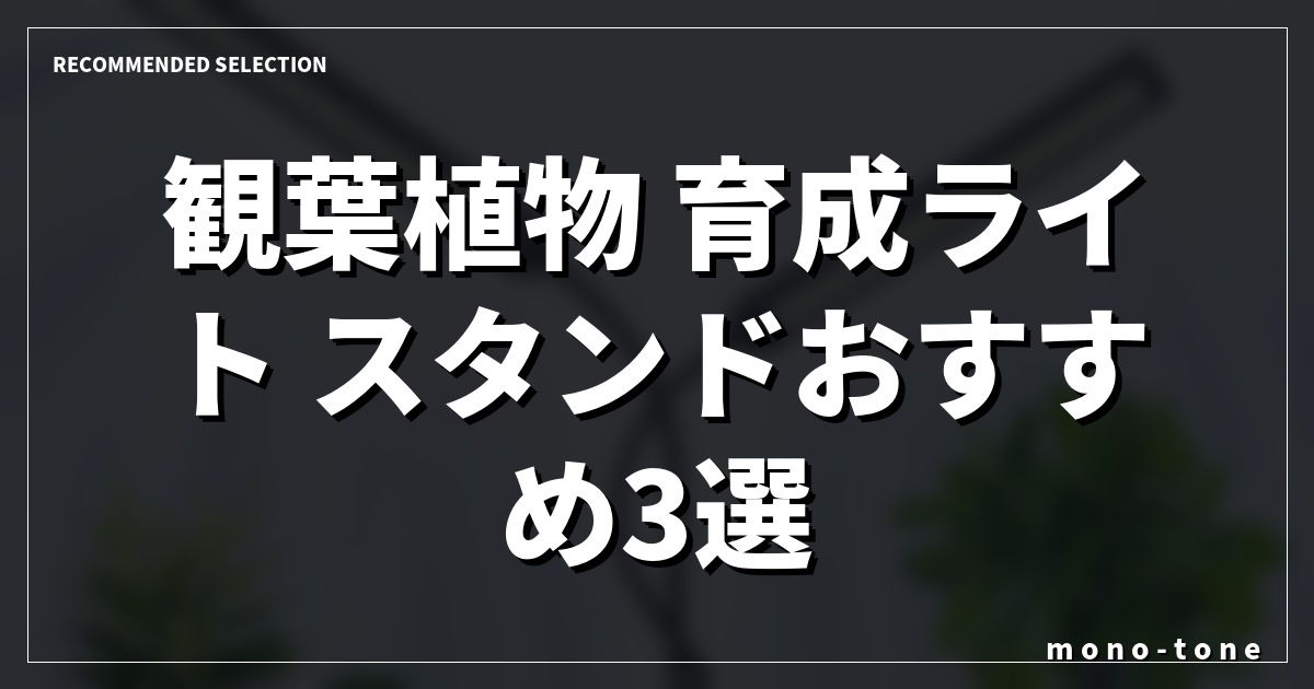観葉植物 育成ライト スタンドおすすめ3選！室内でも元気に育つ人気モデル