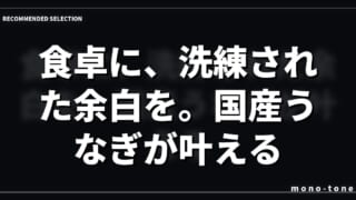 食卓に、洗練された余白を。国産うなぎが叶えるミニマルな贅沢
