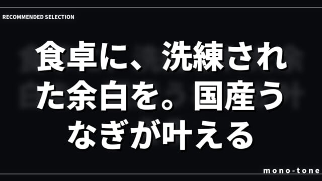 食卓に、洗練された余白を。国産うなぎが叶えるミニマルな贅沢