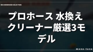 プロホース 水換え クリーナー厳選3モデル！水槽掃除が劇的に楽になるおすすめ比較