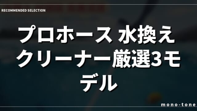 プロホース 水換え クリーナー厳選3モデル！水槽掃除が劇的に楽になるおすすめ比較
