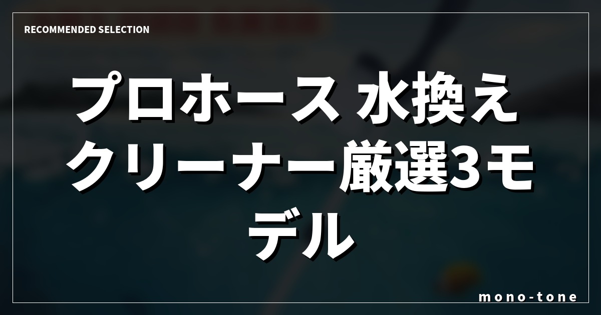 プロホース 水換え クリーナー厳選3モデル！水槽掃除が劇的に楽になるおすすめ比較