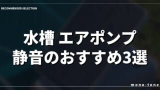 水槽 エアポンプ 静音のおすすめ3選！静かさで選ぶ失敗しない人気モデル