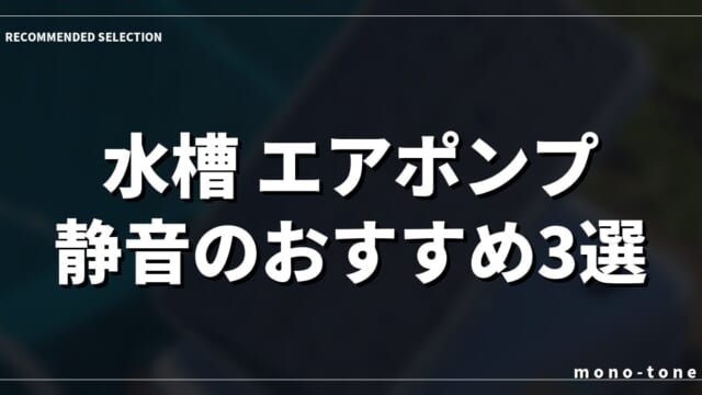 水槽 エアポンプ 静音のおすすめ3選！静かさで選ぶ失敗しない人気モデル