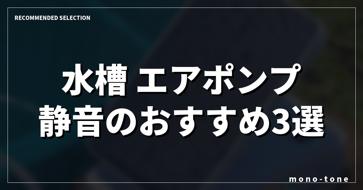 水槽 エアポンプ 静音のおすすめ3選！静かさで選ぶ失敗しない人気モデル
